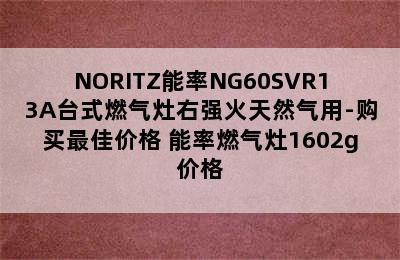 NORITZ能率NG60SVR13A台式燃气灶右强火天然气用-购买最佳价格 能率燃气灶1602g价格